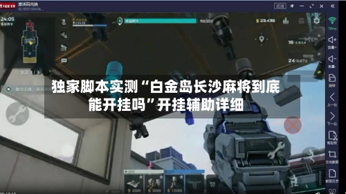 独家脚本实测“白金岛长沙麻将到底能开挂吗”开挂辅助详细-第2张图片