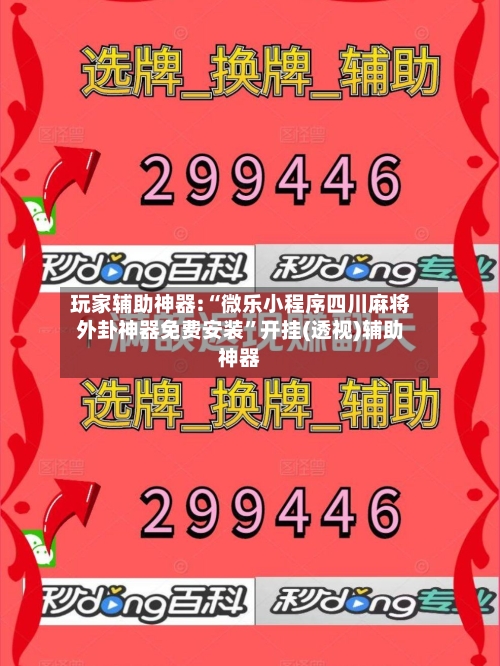 玩家辅助神器:“微乐小程序四川麻将外卦神器免费安装”开挂(透视)辅助神器-第3张图片