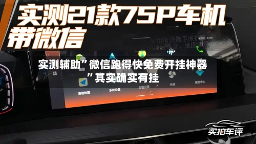 实测辅助”微信跑得快免费开挂神器	”其实确实有挂-第2张图片