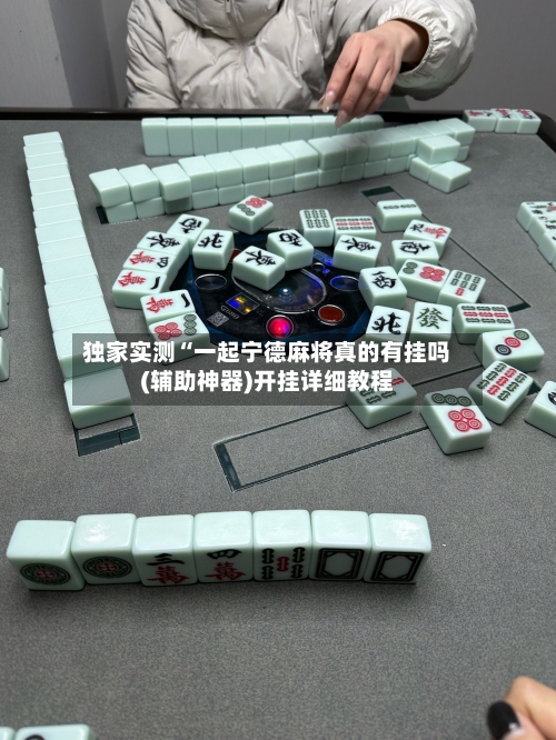 独家实测“一起宁德麻将真的有挂吗(辅助神器)开挂详细教程-第1张图片
