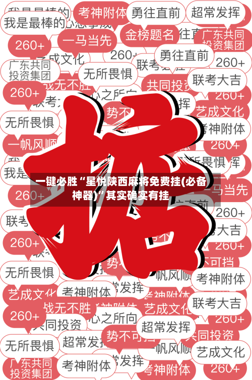 一键必胜“星悦陕西麻将免费挂(必备神器)”其实确实有挂-第2张图片