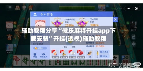 辅助教程分享“微乐麻将开挂app下载安装	”开挂(透视)辅助教程-第3张图片
