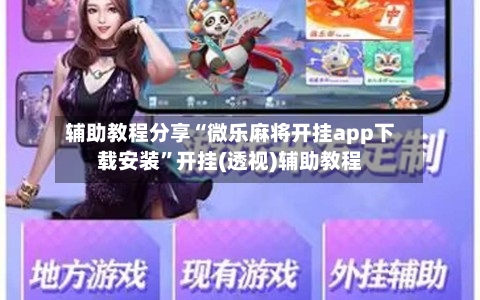 辅助教程分享“微乐麻将开挂app下载安装”开挂(透视)辅助教程-第1张图片