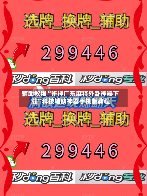 辅助教程“雀神广东麻将外卦神器下载”科技辅助神器手机版教程-第1张图片
