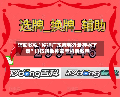 辅助教程“雀神广东麻将外卦神器下载	”科技辅助神器手机版教程-第2张图片