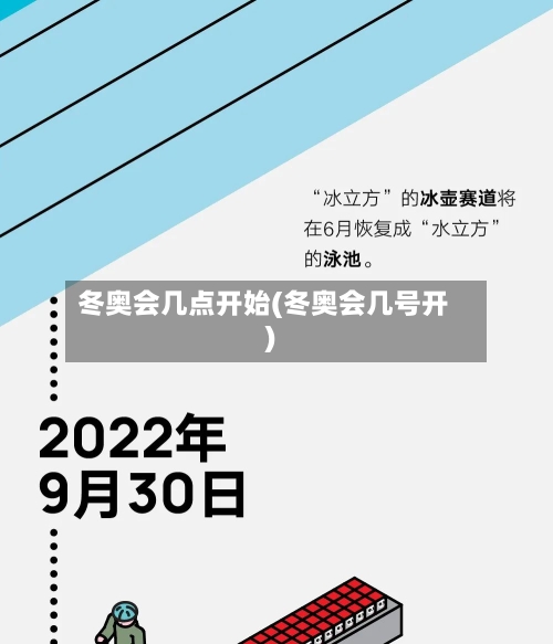 冬奥会几点开始(冬奥会几号开)-第2张图片