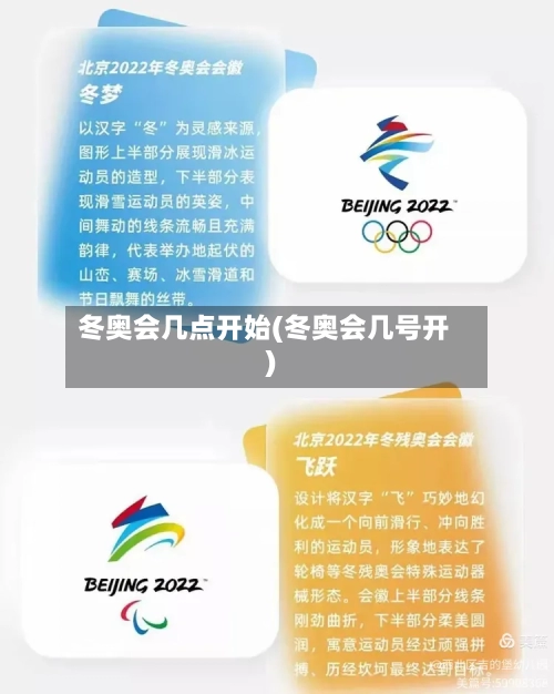 冬奥会几点开始(冬奥会几号开)-第1张图片