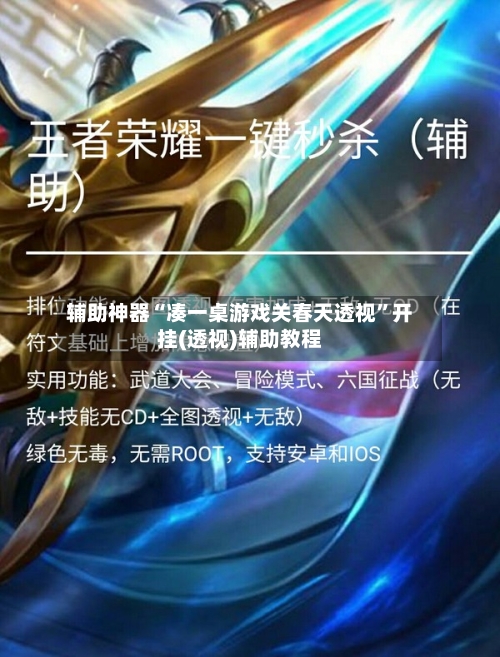 辅助神器“凑一桌游戏关春天透视	”开挂(透视)辅助教程-第2张图片