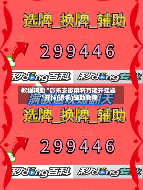 教程辅助“微乐安徽麻将万能开挂器”开挂(透视)辅助教程-第1张图片