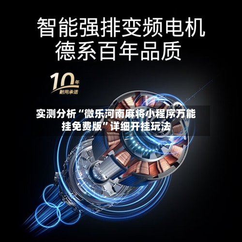 实测分析“微乐河南麻将小程序万能挂免费版”详细开挂玩法-第2张图片