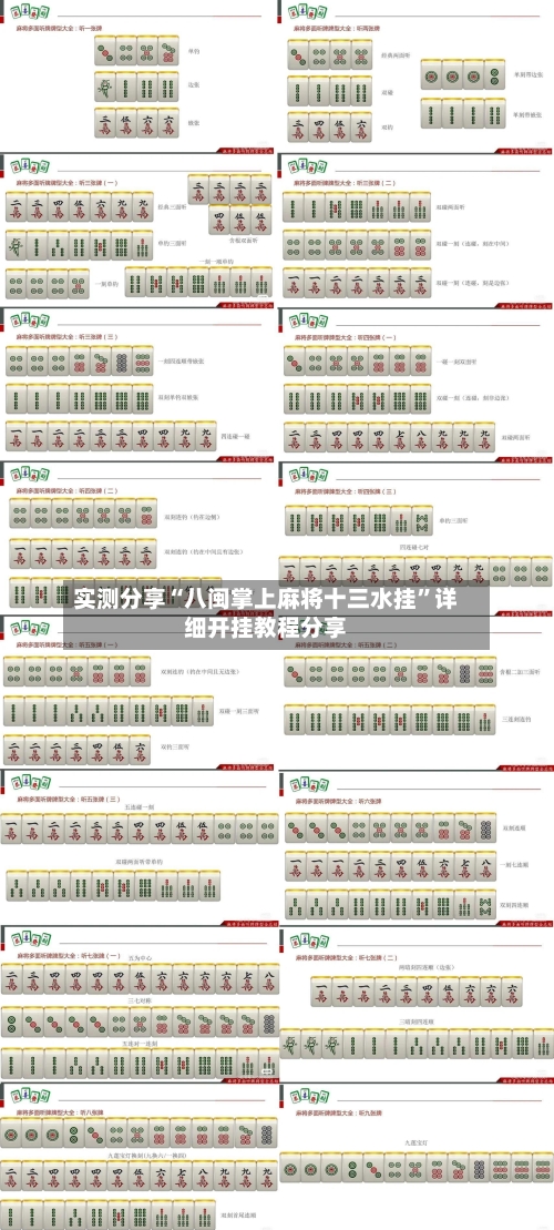 实测分享“八闽掌上麻将十三水挂”详细开挂教程分享-第1张图片