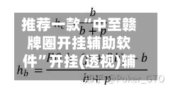 推荐一款“中至赣牌圈开挂辅助软件	”开挂(透视)辅助教程-第2张图片