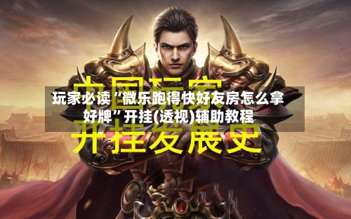 玩家必读“微乐跑得快好友房怎么拿好牌”开挂(透视)辅助教程-第2张图片