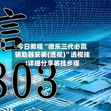 今日教程“微乐三代必赢辅助器安装(透视)”透视挂!详细分享装挂步骤-第1张图片