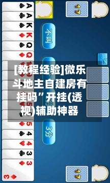 [教程经验]微乐斗地主自建房有挂吗	”开挂(透视)辅助神器-第1张图片