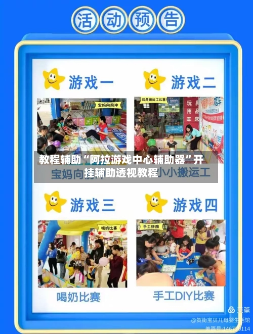 教程辅助“阿拉游戏中心辅助器	”开挂辅助透视教程-第1张图片