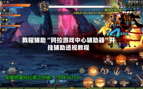 教程辅助“阿拉游戏中心辅助器”开挂辅助透视教程-第2张图片