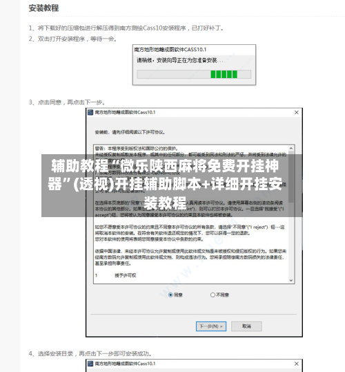 辅助教程“微乐陕西麻将免费开挂神器”(透视)开挂辅助脚本+详细开挂安装教程-第1张图片