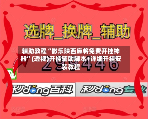 辅助教程“微乐陕西麻将免费开挂神器	”(透视)开挂辅助脚本+详细开挂安装教程-第2张图片