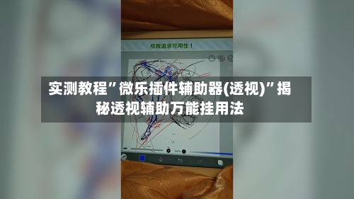 实测教程”微乐插件辅助器(透视)	”揭秘透视辅助万能挂用法-第1张图片