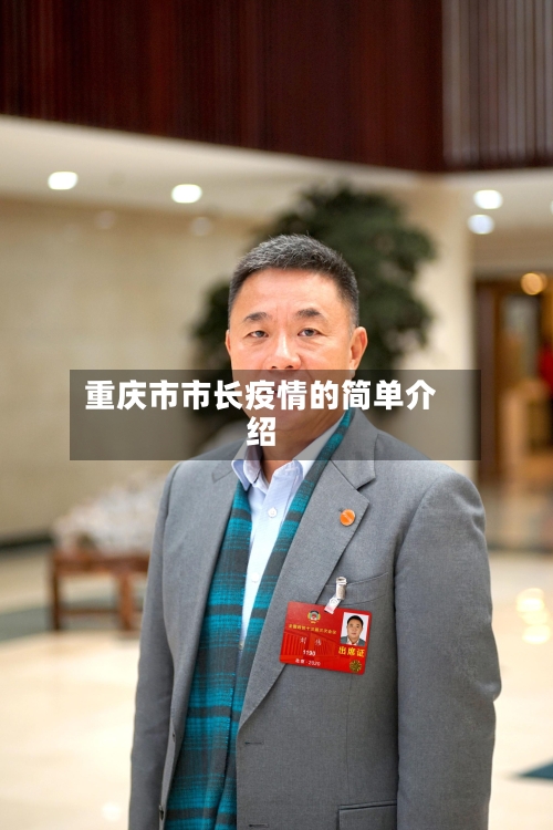 重庆市市长疫情的简单介绍-第1张图片