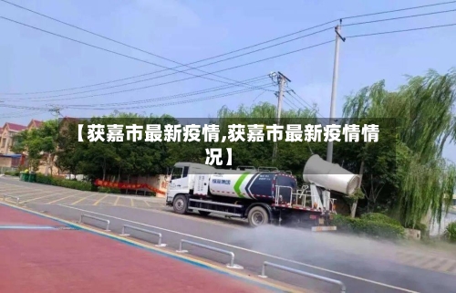 【获嘉市最新疫情,获嘉市最新疫情情况】-第3张图片