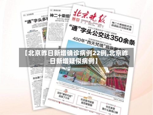 【北京昨日新增确诊病例22例,北京昨日新增疑似病例】-第1张图片