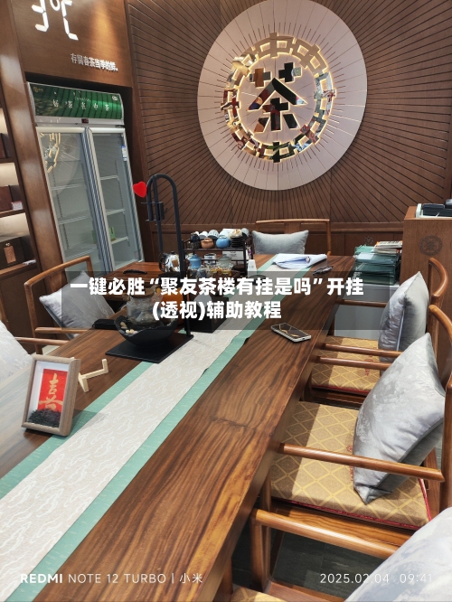 一键必胜“聚友茶楼有挂是吗”开挂(透视)辅助教程-第2张图片