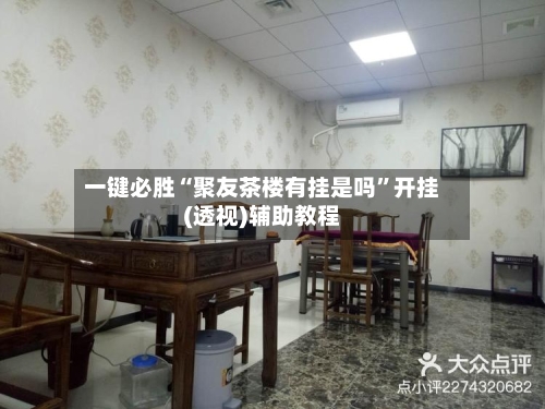 一键必胜“聚友茶楼有挂是吗	”开挂(透视)辅助教程-第1张图片