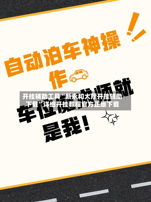 开挂辅助工具“新永和大厅开挂辅助下载”详细开挂教程官方正版下载-第1张图片