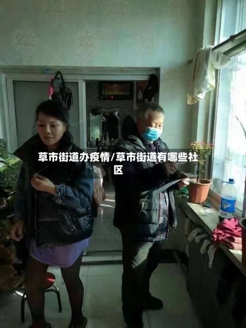 草市街道办疫情/草市街道有哪些社区-第1张图片