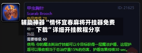 辅助神器“情怀宜春麻将开挂器免费下载	”详细开挂教程分享-第2张图片
