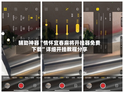 辅助神器“情怀宜春麻将开挂器免费下载”详细开挂教程分享-第1张图片