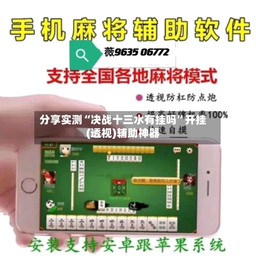 分享实测“决战十三水有挂吗”开挂(透视)辅助神器-第1张图片