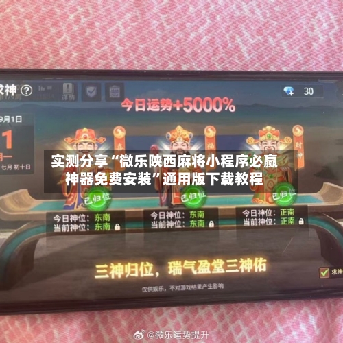 实测分享“微乐陕西麻将小程序必赢神器免费安装	”通用版下载教程-第2张图片