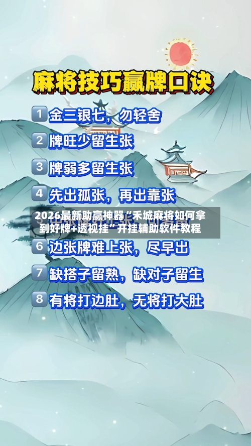 2026最新助赢神器“禾城麻将如何拿到好牌+透视挂”开挂辅助软件教程-第1张图片