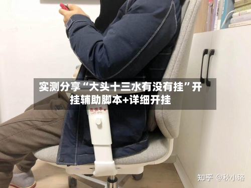 实测分享“大头十三水有没有挂”开挂辅助脚本+详细开挂-第1张图片