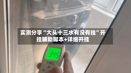 实测分享“大头十三水有没有挂”开挂辅助脚本+详细开挂-第3张图片