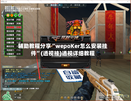 辅助教程分享“wepoKer怎么安装挂件	”(透视挂)透视详细教程-第3张图片