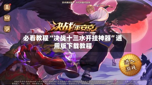 必看教程“决战十三水开挂神器”通用版下载教程-第1张图片
