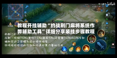 教程开挂辅助“约战荆门麻将系统作弊辅助工具	”详细分享装挂步骤教程-第2张图片