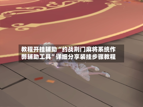 教程开挂辅助“约战荆门麻将系统作弊辅助工具”详细分享装挂步骤教程-第1张图片