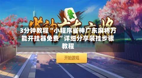 3分钟教程“小程序雀神广东麻将万能开挂器免费	”详细分享装挂步骤教程-第2张图片