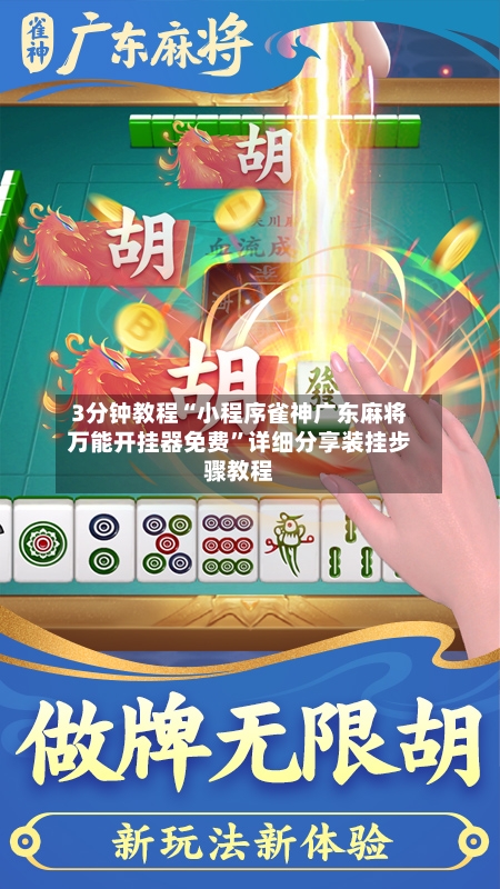 3分钟教程“小程序雀神广东麻将万能开挂器免费”详细分享装挂步骤教程-第1张图片