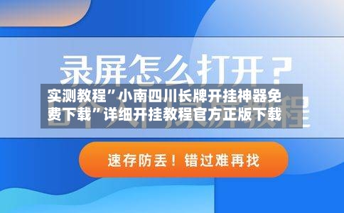 实测教程”小南四川长牌开挂神器免费下载	”详细开挂教程官方正版下载-第3张图片