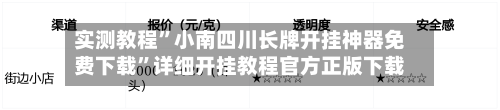 实测教程”小南四川长牌开挂神器免费下载	”详细开挂教程官方正版下载-第1张图片