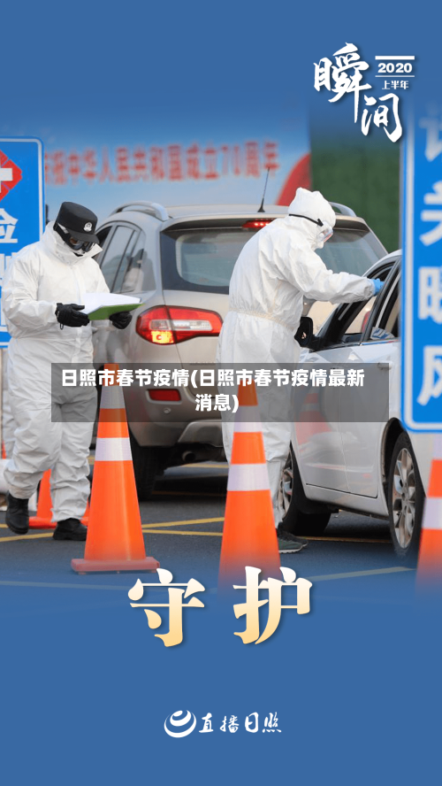 日照市春节疫情(日照市春节疫情最新消息)-第1张图片