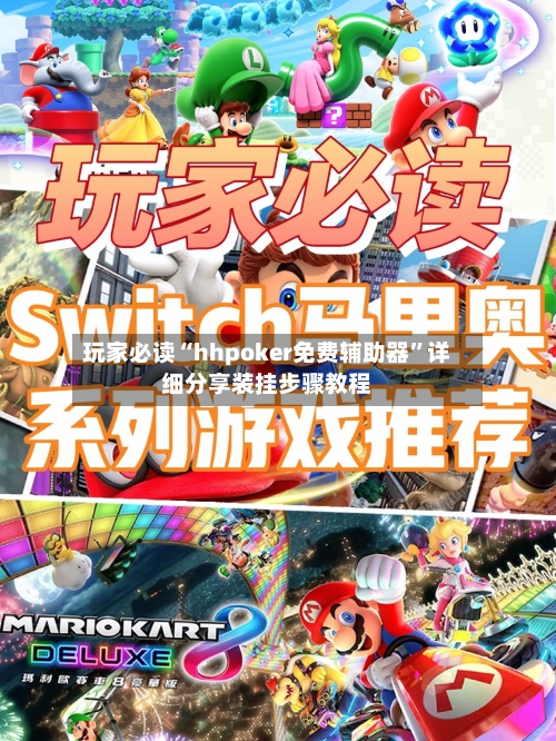 玩家必读“hhpoker免费辅助器	”详细分享装挂步骤教程-第1张图片