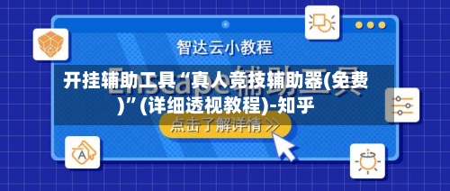 开挂辅助工具“真人竞技辅助器(免费)”(详细透视教程)-知乎-第2张图片