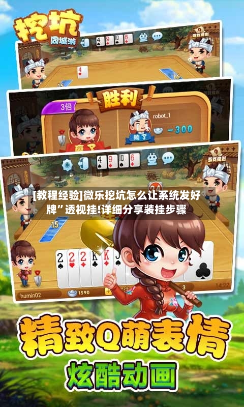 [教程经验]微乐挖坑怎么让系统发好牌”透视挂!详细分享装挂步骤-第1张图片